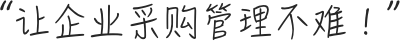 一采通使命，让企业采购管理不难！